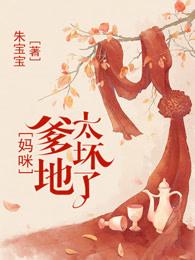 妈咪总裁爹地太坏了朱宝宝