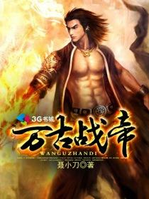 万古战帝 聂小刀TXT