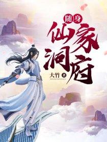 随身仙家洞府txt大竹 笔趣阁