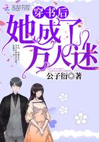 穿书后她成了万人迷类似
