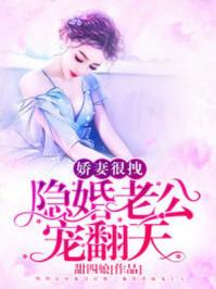 娇妻很拽隐婚老公宠翻天全免费
