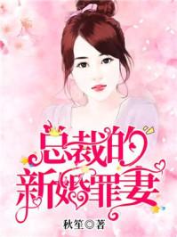 总裁的新婚罪妻温宁文免费阅读