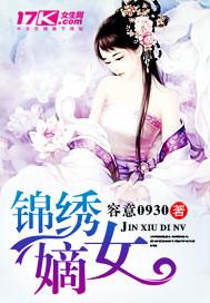锦绣嫡女全集免费观看