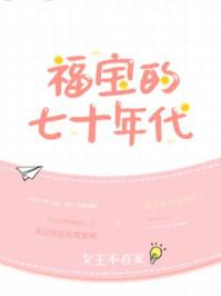 福宝的七十年代乐文