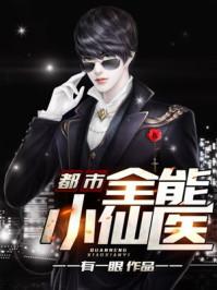 都市全能小仙医动画在线观看