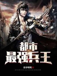 都市最强兵王陈世轩张燕