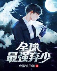 最强弃少 排名
