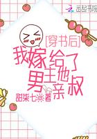 我嫁给了男主他亲叔 甜七柒