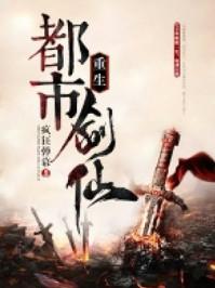 重生都市剑仙 主角被上帝杀死