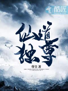 仙道独尊全集免费观看