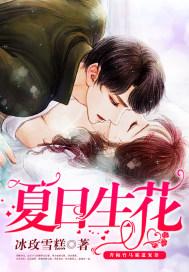 夏日生花表达了什么情感