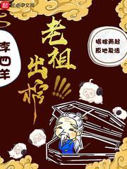 老祖出棺 李九意