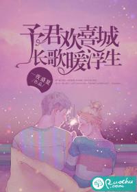 予我欢喜城长歌暖浮生