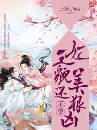 王妃貌美还狠凶短句免费观看