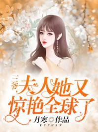 夫人她又惊艳全球了免
