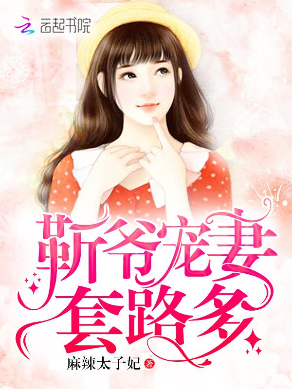 靳爷夫人被你宠坏了