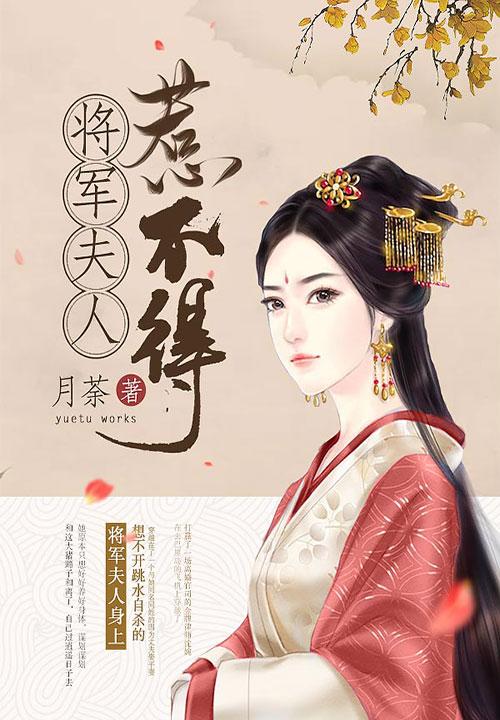将军夫人惹不得女主最后和谁在一起了