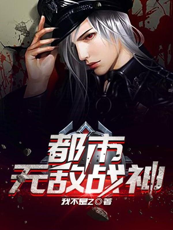 都市无敌战神奶爸