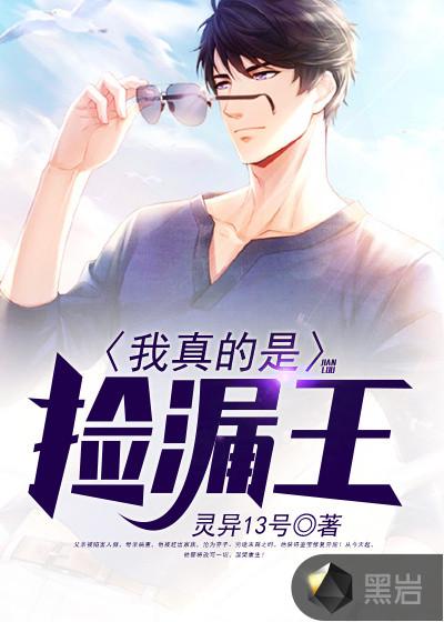 我真的是捡漏王灵异13