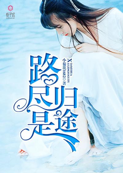 路归殊途什么意思