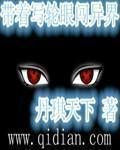 带着写轮眼到异界