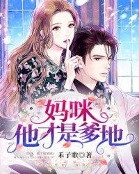 妈味他才是爹地