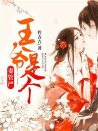 王爷是个妻管严未删版