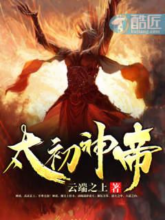 太初神帝境界划分详解