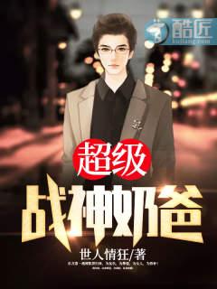 超级战神奶爸短剧100