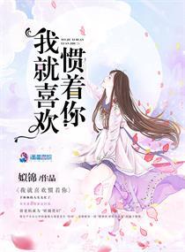 我就喜欢惯着你 姒锦好看吗