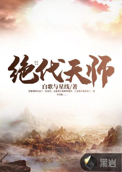 绝代天师人前显圣被刘天仙 齐齐读