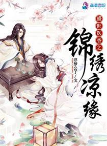 盛世医香之锦绣凉缘TXT
