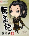 医圣记大结局是什么