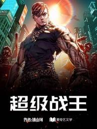 超级战王视频全集