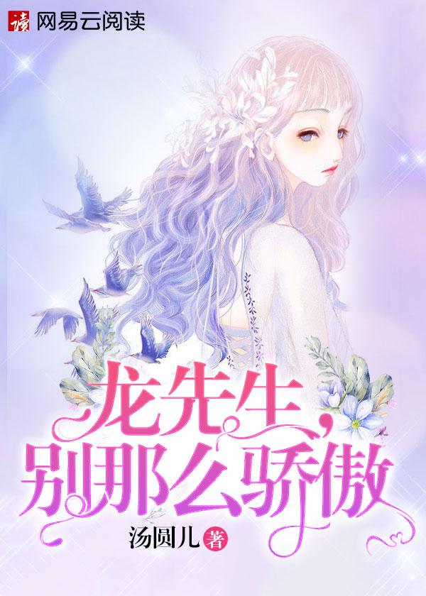 龙先生别那么骄傲演员