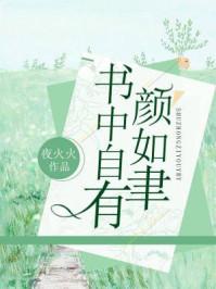 书中自有颜如聿544章