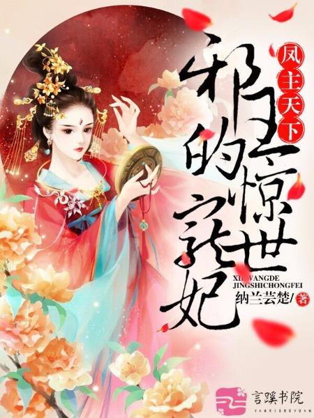 凤主天下极品废材大小姐男主