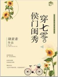 侯门闺秀穿七零晋江文学