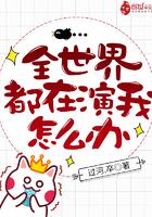 全世界都在演我怎么办感情戏