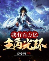 我有百万亿主角光环修炼境界