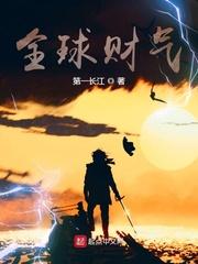 全球财富榜排名