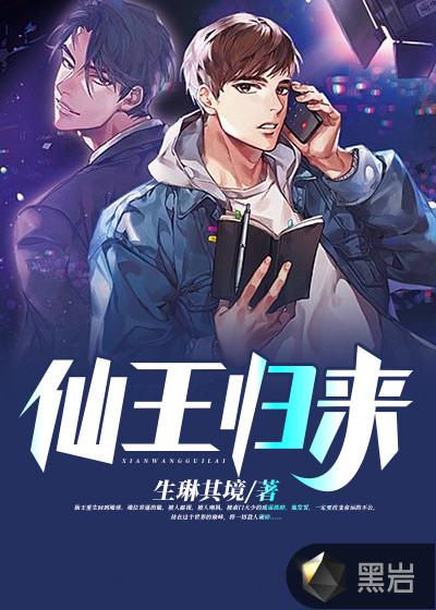 仙王归来镇九州