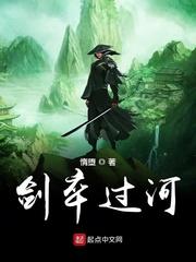 剑卒过河三部曲