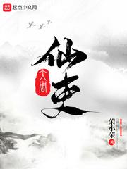 大周仙吏李肆