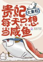 贵妃每天只想当咸鱼甜心菜
