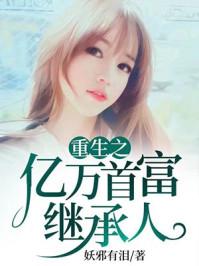 重生亿万首富继承人全文免费阅