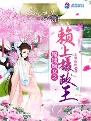 锦绣嫡女之赖上摄政王by宝贝鹿鹿