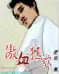狂傲歌词