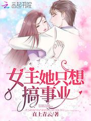 女主只想搞事业知乎