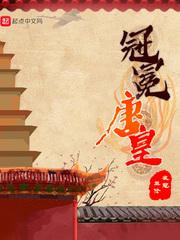 冠冕唐皇有几个女主